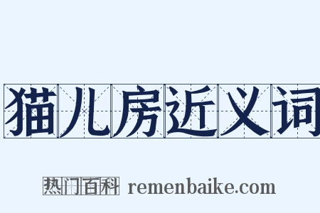 猫儿房近义词是什么意思的图片